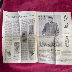 红旗 总第十期 1967.8.1