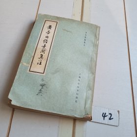 黄帝内经素问集注（80年印刷）【有水印污渍】