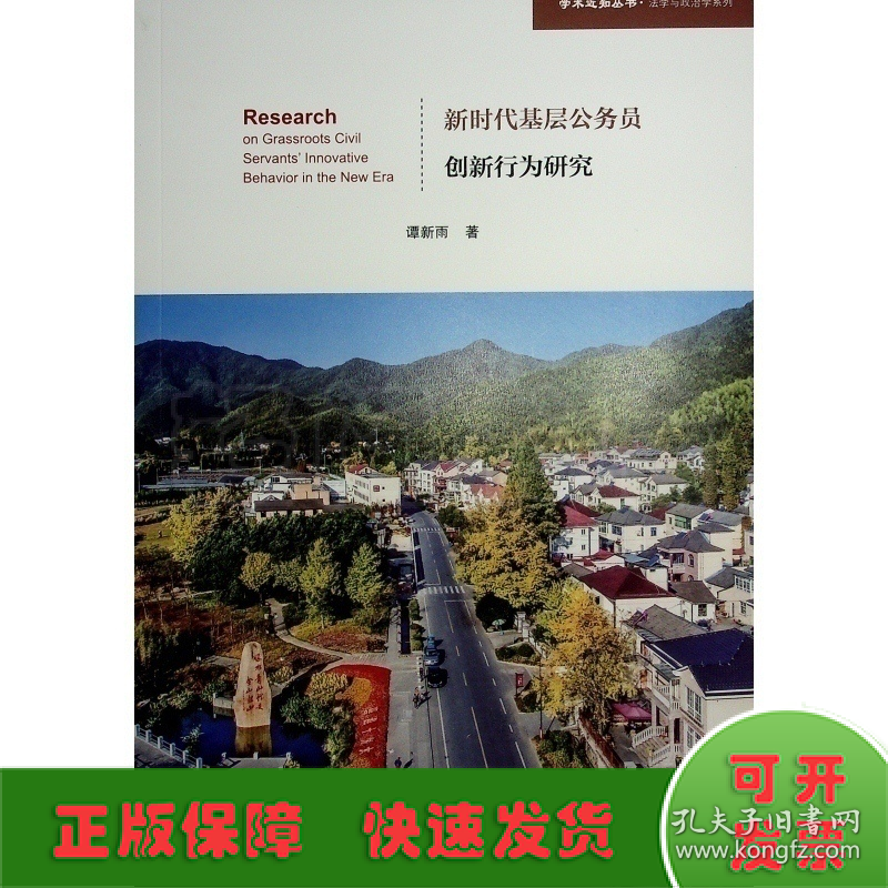 新时代基层公务员创新行为研究（学术近知丛书—法学与政治学系列）