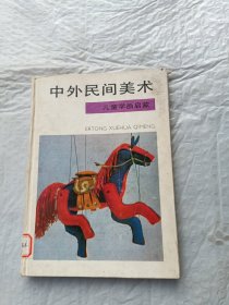 中外民间美术 儿童学画启蒙