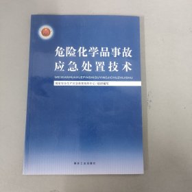 危险化学品事故应急处置技术