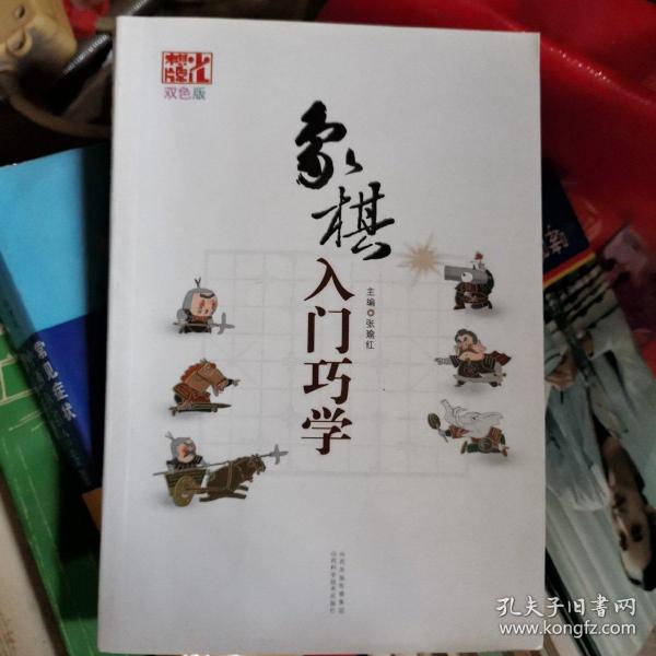 象棋入门巧学（双色版）