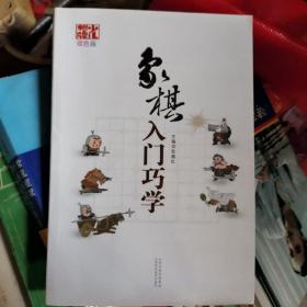 象棋入门巧学（双色版）