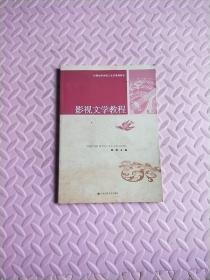 21世纪中国语言文学系列教材：影视文学教程