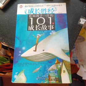 《成长胜经：影响孩子一生的101个成长故事（小学生卷）》 (北京日报出版社2009年8月1版10印) （包邮）