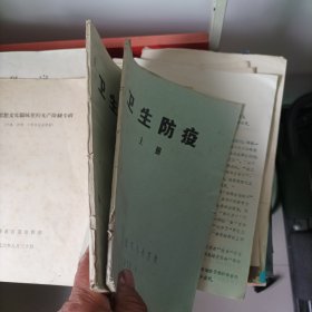 卫生防疫上下册(油印本)