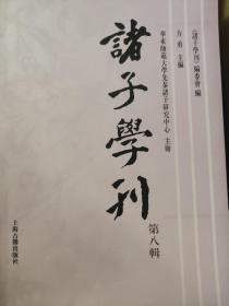 诸子学刊（第八辑）包邮