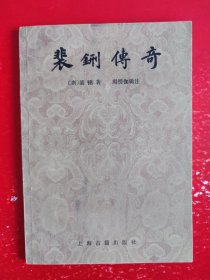 裴铏传奇