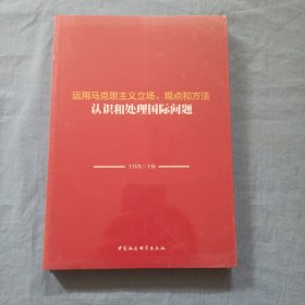 运用马克思主义立场、观点和方法认识和处理国际问题（全新未拆封）