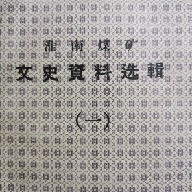 淮南大通淮南九龙岗淮南矿路日本侵华：淮南煤矿文史资料选辑（一）淮南煤矿史料