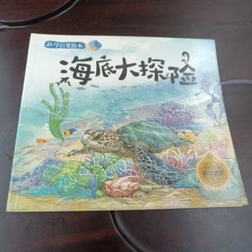 海底大探险：科学启蒙绘本