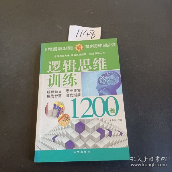 逻辑思维训练1200题