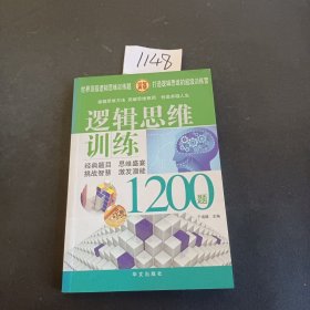 逻辑思维训练1200题