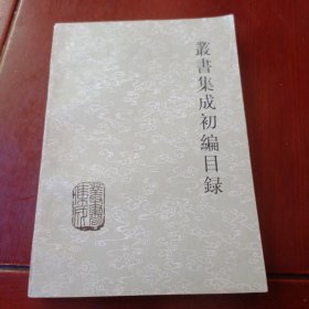 丛书集成初编目录