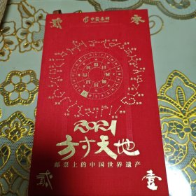 2021方寸天地（附邮票）