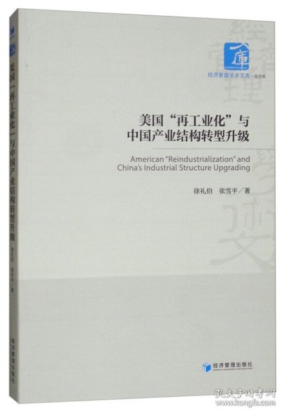 【正版特价图书】美国再工业化与中国产业结构转型升级徐礼伯9787509664377经济管理2019-05-01普通图书/经济