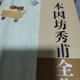 本因坊秀甫全集