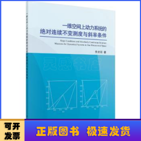 一维空间上动力系统的绝对连续不变测度与斜率条件