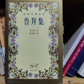 波斯经典文库 十八册合售（四册拆封哈菲兹抒情诗下册，鲁拜集，蔷薇园，玛斯纳维——其余未拆封）