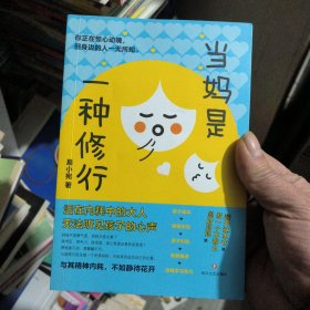 当妈是一种修行