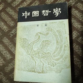 中国哲学第三辑