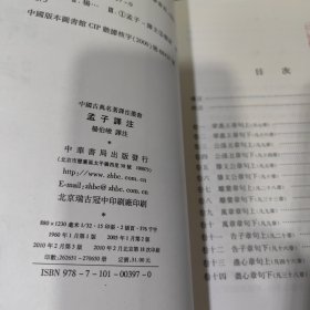 中国古典名著译注丛书：孟子譯注