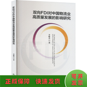 雙向FDI對中國物流業(yè)高質(zhì)量發(fā)展的影響研究