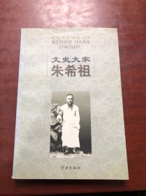 文史大家朱希祖