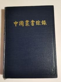 中国业书综録（三）
