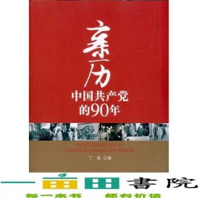 亲历中国共产党的90年丁晨人民出版社9787010096438