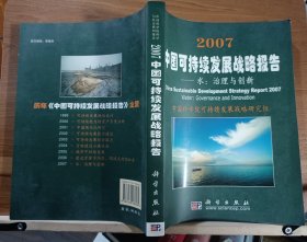 2007中国可持续发展战略报告——水：治理与创新 (中国科学院科学与社会系列报告),中国科学院可持续发展战略研究组编,科学出版社