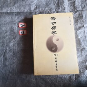 清初易学