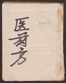 【提供资料信息服务】珍藏中医古籍医药方手抄本
