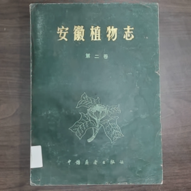 安徽植物志（第二卷）普通图书/国学古籍/社会文化9780000000000