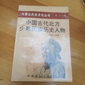 内蒙古历史文化丛书      中国古代北方少数民族历史人物