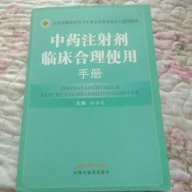 中药注射剂临床合理使用手册