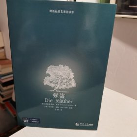 强盗/德语经典名著简读本