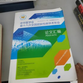 中华医学会第，18次全国皮肤性病学会年会论文汇编