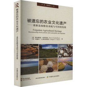 正版 被遗忘的农业文化遗产——新连接粮食系统与可持续发展 (意)帕尔维兹·库哈弗坎,(美)米格尔·A.阿尔蒂埃里 中国农业出版社