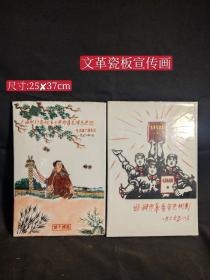 瓷板宣传画，纯手绘，红色收藏