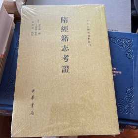 隋经籍志考证（二十四史研究资料丛刊·平装·繁体竖排）