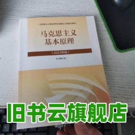 2023年版马克思主义基本原理概论马原编写组高等教育出版社考研政治两课9787040599008