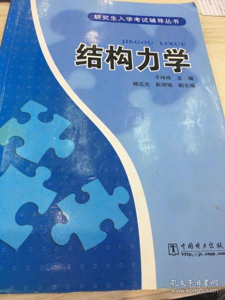 研究生入学考试辅导丛书：结构力学