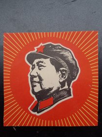 1960年代《宣传画》毛泽东思想放光辉