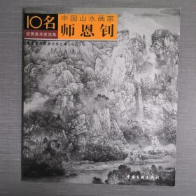 10名优秀美术家选集、中国山水画家、师恩钊