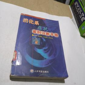 消化系癥狀鑒別診斷手冊(cè)