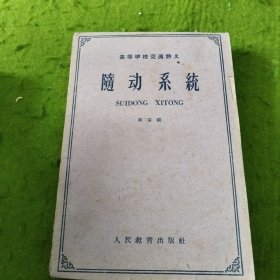 高等学校交流讲义：随动系统