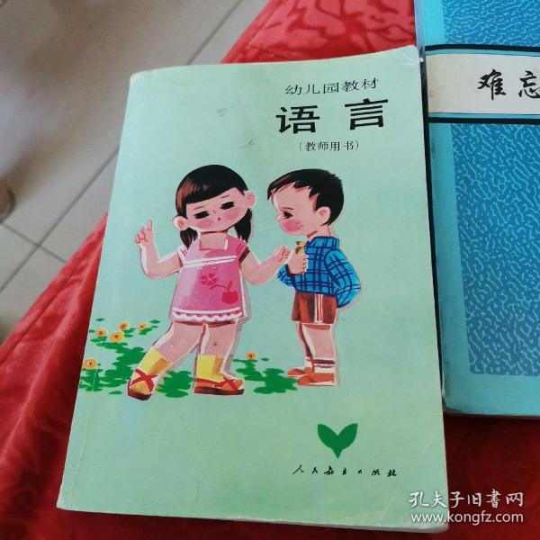 幼儿园教材语言教师用书。