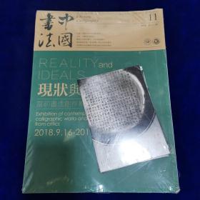 中国书法2018.11（全新未开封）