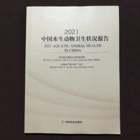 2021中国水生动物卫生状况报告